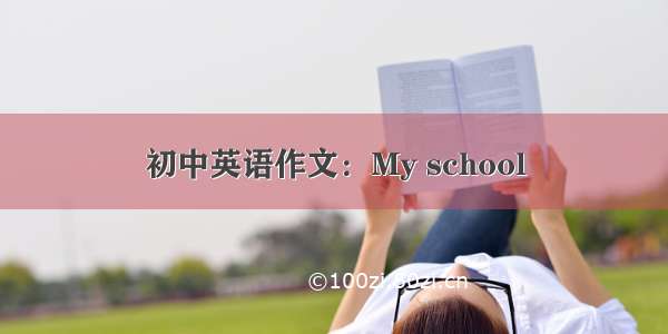 初中英语作文：My school