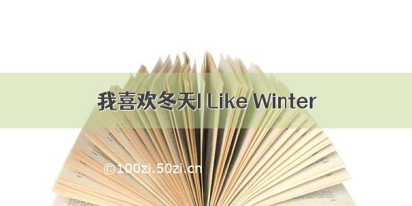 我喜欢冬天I Like Winter