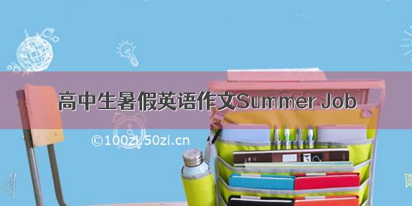 高中生暑假英语作文Summer Job