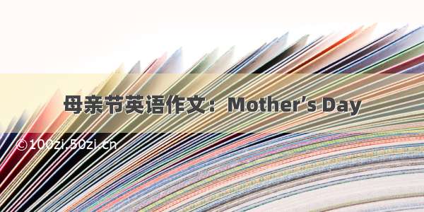 母亲节英语作文：Mother’s Day