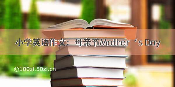 小学英语作文：母亲节Mother‘s Day