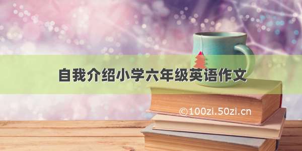 自我介绍小学六年级英语作文