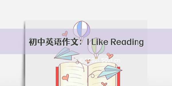 初中英语作文：I Like Reading