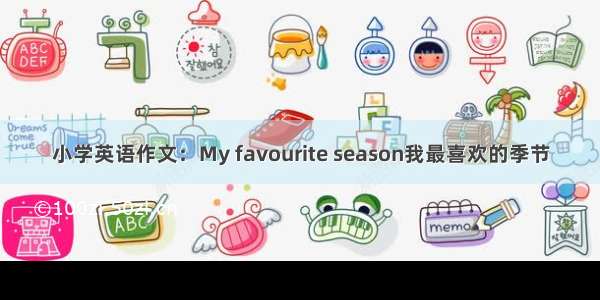 小学英语作文：My favourite season我最喜欢的季节