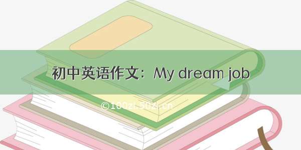 初中英语作文：My dream job