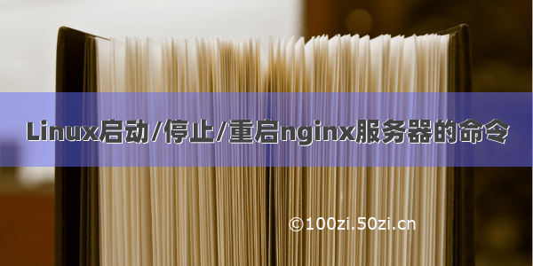 Linux启动/停止/重启nginx服务器的命令