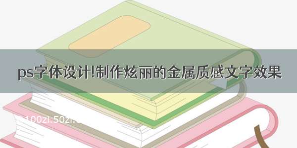 ps字体设计!制作炫丽的金属质感文字效果