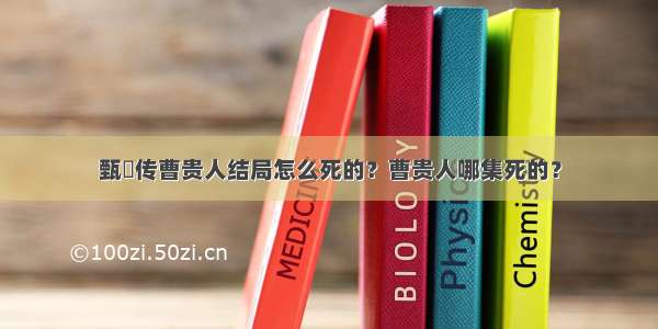 甄嬛传曹贵人结局怎么死的？曹贵人哪集死的？