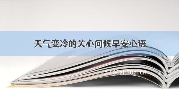 天气变冷的关心问候早安心语