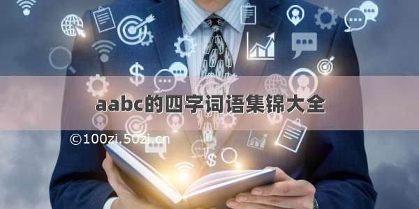 aabc的四字词语集锦大全