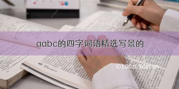 aabc的四字词语精选写景的