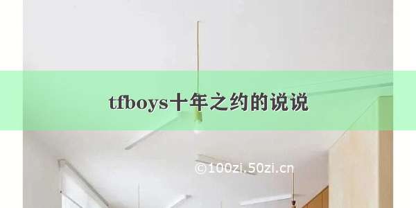 tfboys十年之约的说说