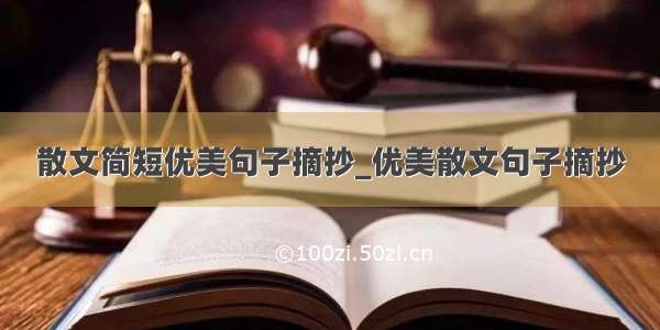 散文简短优美句子摘抄_优美散文句子摘抄