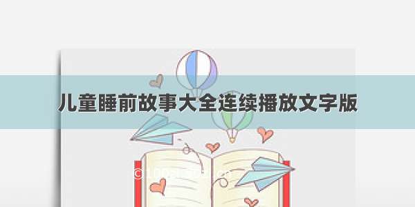 儿童睡前故事大全连续播放文字版