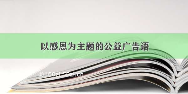 以感恩为主题的公益广告语