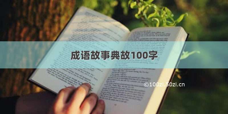 成语故事典故100字