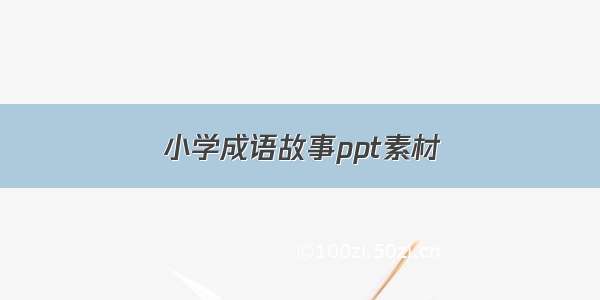 小学成语故事ppt素材