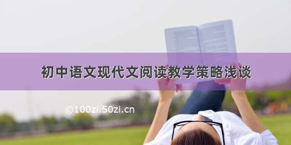 初中语文现代文阅读教学策略浅谈