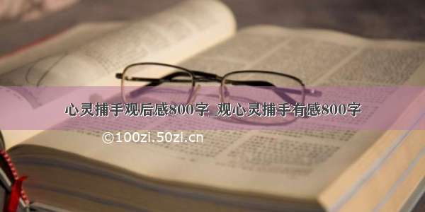 心灵捕手观后感800字_观心灵捕手有感800字