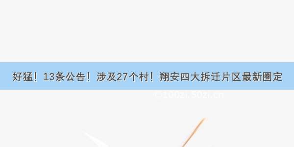 好猛！13条公告！涉及27个村！翔安四大拆迁片区最新圈定