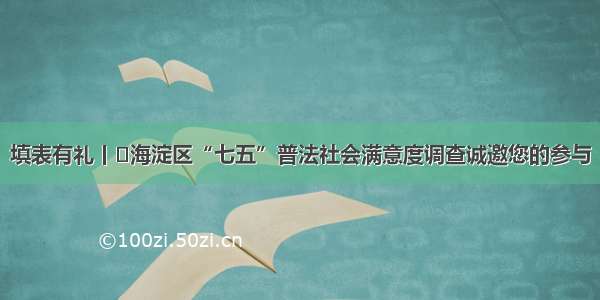 填表有礼丨​海淀区“七五”普法社会满意度调查诚邀您的参与