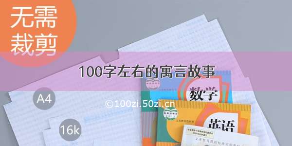 100字左右的寓言故事