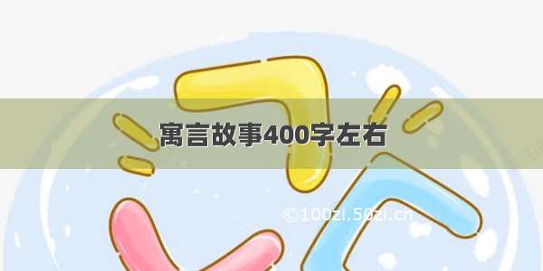 寓言故事400字左右