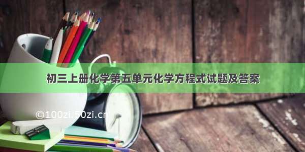 初三上册化学第五单元化学方程式试题及答案