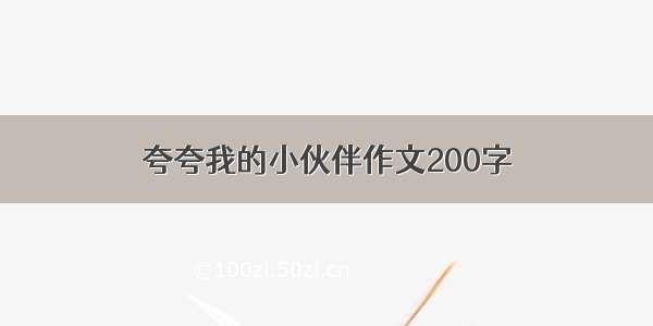 夸夸我的小伙伴作文200字