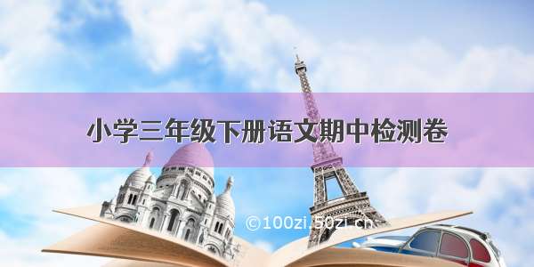 小学三年级下册语文期中检测卷