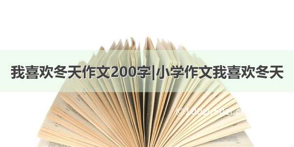 我喜欢冬天作文200字|小学作文我喜欢冬天