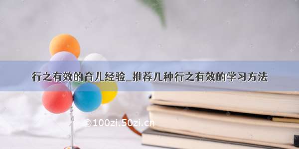 行之有效的育儿经验_推荐几种行之有效的学习方法