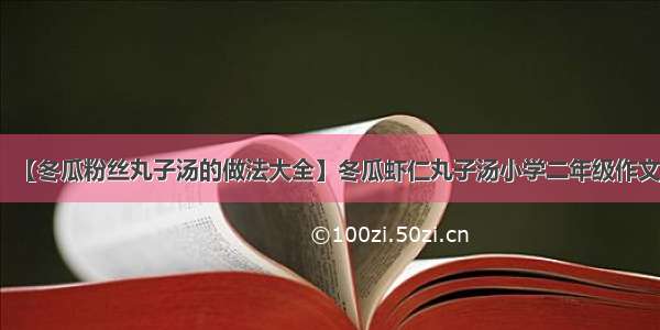 【冬瓜粉丝丸子汤的做法大全】冬瓜虾仁丸子汤小学二年级作文