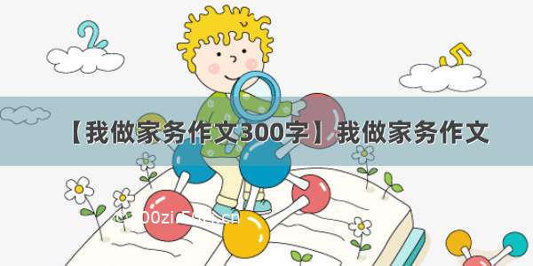 【我做家务作文300字】我做家务作文