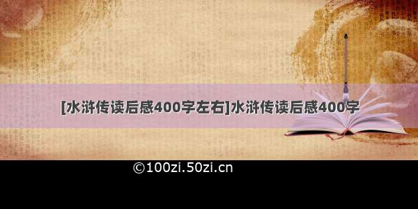 [水浒传读后感400字左右]水浒传读后感400字