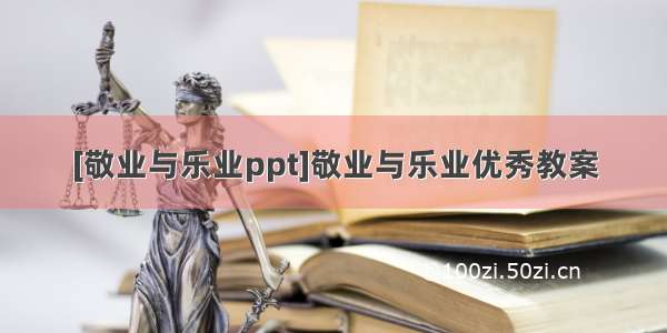 [敬业与乐业ppt]敬业与乐业优秀教案