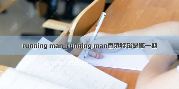 running man_running man香港特辑是哪一期