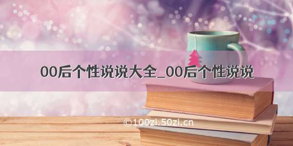 00后个性说说大全_00后个性说说