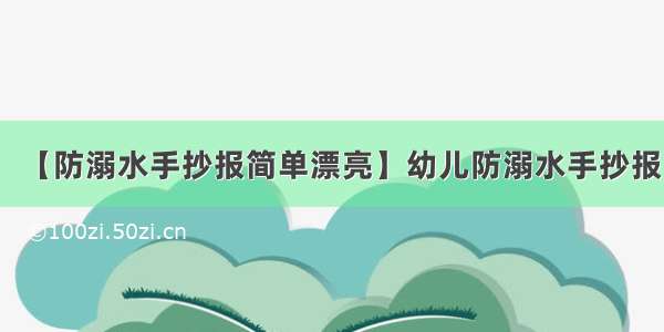 【防溺水手抄报简单漂亮】幼儿防溺水手抄报