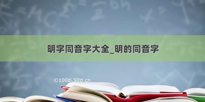 明字同音字大全_明的同音字