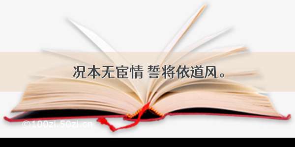 况本无宦情 誓将依道风。