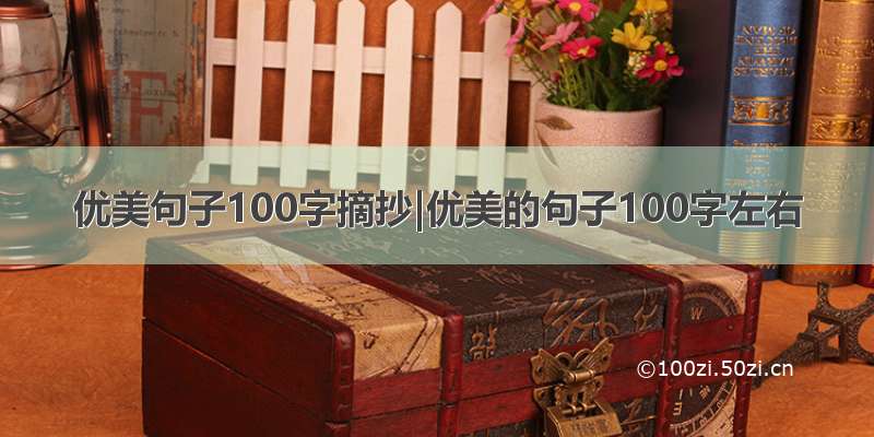 优美句子100字摘抄|优美的句子100字左右