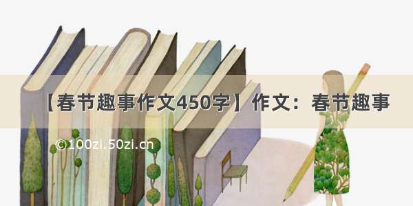 【春节趣事作文450字】作文：春节趣事