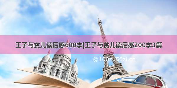 王子与贫儿读后感600字|王子与贫儿读后感200字3篇