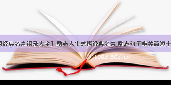 【人生感悟经典名言语录大全】励志人生感悟经典名言 励志句子唯美简短十字 励志名言