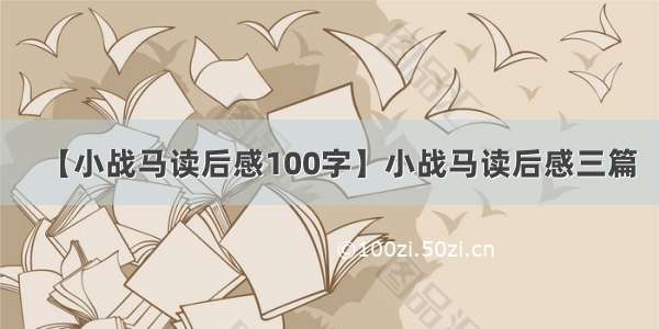 【小战马读后感100字】小战马读后感三篇