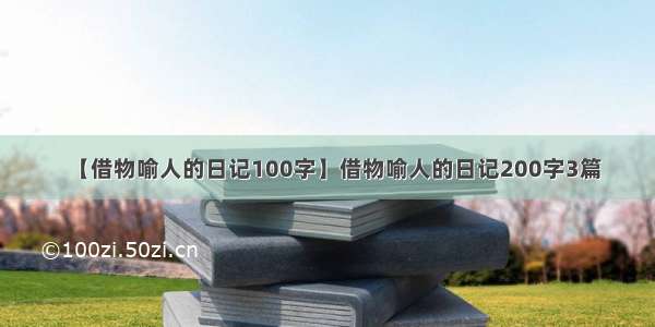 【借物喻人的日记100字】借物喻人的日记200字3篇