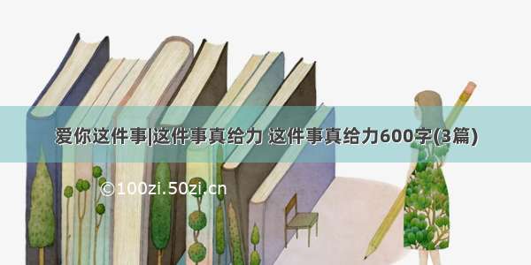 爱你这件事|这件事真给力 这件事真给力600字(3篇)