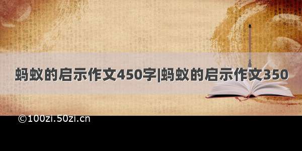 蚂蚁的启示作文450字|蚂蚁的启示作文350