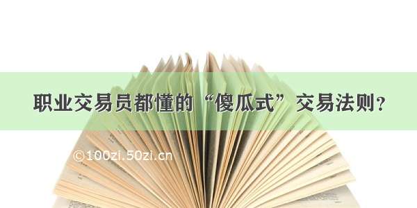 职业交易员都懂的“傻瓜式”交易法则？